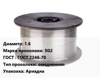 Проволока сварочная 1.6 Сталь: SG2 ГОСТ: ГОСТ 2246-70 омедненная Ариадна цена от 279070 сом / т, где купить, условия доставки в Оше и Ошской области